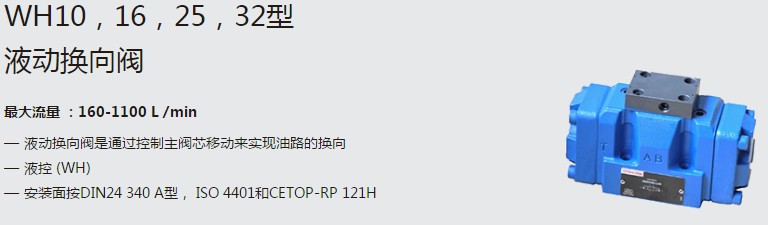 SHLIXIN上海立新WH10，16，25，32型液動換向閥